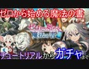 【ガチャ】スマホガチャで強キャラを手に入れる旅part59【ゼロの書】