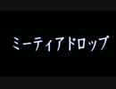 【初音ミク】ミーティアドロップ【オリジナル】