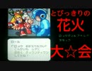 勇者の暇潰し☆【ゲーム実況】ロックマン＆フォルテ～最期の花火大会～