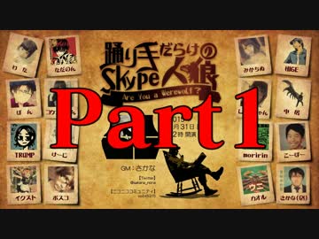 第２回踊り手だらけのskype人狼Part1