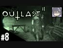 #8【ホラー】カルト宗教ってこんな感じ「Outlast2」