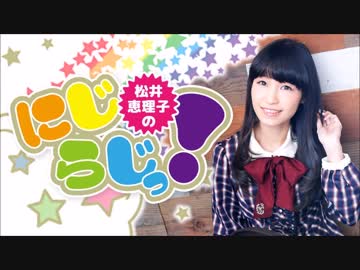 松井恵理子のにじらじっ！第28回 ゲスト：内山夕実