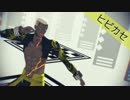 【Fate/MMD】ヒビカセ【エミヤオルタ】