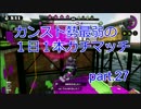 【スプラトゥーン】カンスト勢最弱の１日１本ガチマッチ　part.27