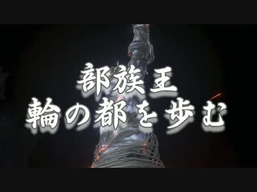 【ダークソウル3】部族王､輪の都を歩む･Act.0【DLC.2】