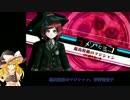 【ゆっくり実況】魔理沙とアリスのニューダンガンロンパV3 Part3