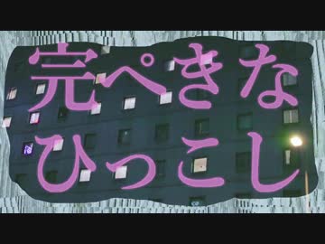 完ぺきなひっこし