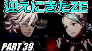 【FE】ファイアーエムブレムif初見ノーリセで騒がし実況【part39】