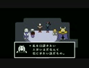【実況】　Undertale 　その32
