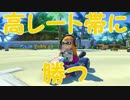 「これからはトップを目指す」【マリオカーﾄ8DX実況Part8】