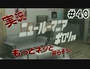 新・新世界の(V)・∀・(V)だから人生に介入する。＃４０