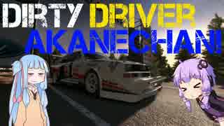 【DiRT Rally】Dirty Driver Akanechan! Part5【VOICEROID実況】