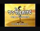 MC松島 & illmore - マンブルたけし feat. マンブルたけし