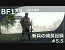 【BF1】新兵の成長記録＃5.5【実況】