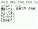 「ＭＪ麻雀　対局感謝！プラベ四麻半荘！」part155　 ウシシ（生放送主）