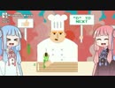 【Don't cut your hand】茜と葵のお料理教室？【琴葉姉妹実況】