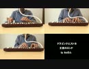 【ikeさん】ひとりピアニカ三重奏でドラゴンクエストⅢ「王宮のロンド」