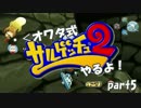【実況】・＜オワタ式サルゲッチュ２やるよ！ part5