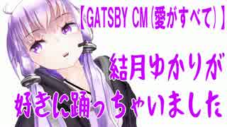 結月ゆかりが好きに踊っちゃいました【GATSBY CM(愛がすべて)】