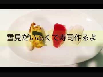雪見だいふくで寿司をつくるよ