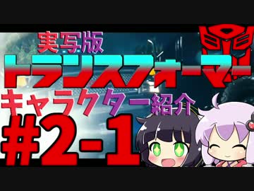 【VOICEROID解説】ゆかりはトランスフォーマーのキャラを紹介したい！#2-1