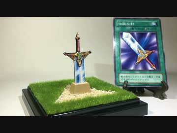【立体カード】伝説の剣 祀ってみた