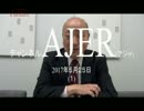 『韓国経済に劣等感を抱いている方々へ①【再】』室谷克実　AJER2017.5.25(1)