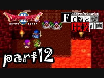 【SFC版DQ2】ファミコン版との違いを紹介しながら【実況】part12