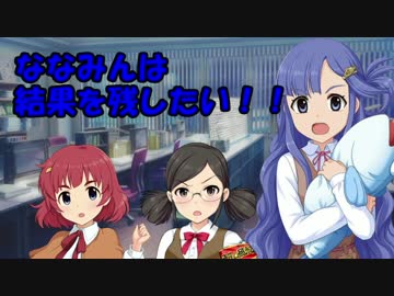 ななみんは結果を残したい！！