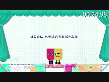 【チュートリアル】スニッパーズ個別RTA【1分20.93秒】