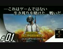 #01【FPS】月峰隆一のこっそりPUBG