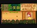 【実況】男は安定よりも心豊かな生活を望んだ：15日目【StardewValley】