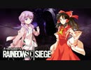 [R6S] 霊夢とゆかりのまったりシージ！ ＃3 [ボイロ＋ゆっくり実況]