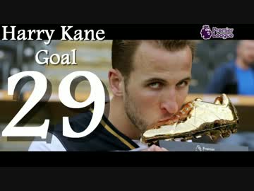 「16/17 プレミアリーグ」ハリー・ケイン  全29ゴール