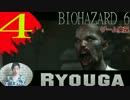 ＃4良芽がやる！バイオハザード6