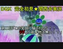 DQX 完全初見関西弁実況　パート2