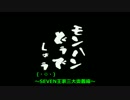 モンハンどうでしょう テーマ別場面集～SEVEN王家三大奥義編～