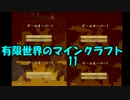 【Minecraft】有限世界のぐだぐだ産業革命【ゆっくり実況】その11