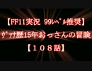 【FF11実況 99ﾚﾍﾞﾙ推奨】ｳﾞｧﾅ歴15年おっさんの冒険【108話】