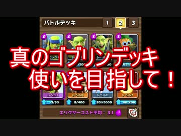 【クラロワ】真のゴブリンデッキ使いを目指して！【字幕】Part05