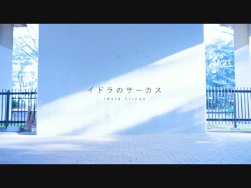 【りゅの×さわ】イドラのサーカス 踊ってみた【ドヤ顔】