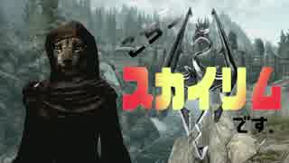 【Skyrim】こちら、スカイリムです。【ゆっくり】午前１９時