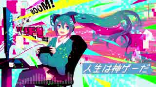 【初音ミクV4X】人生は神ゲーだ【マジミラ2017応募作品】