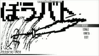【単発】ハイスピードなスタイリッシュぼう人間バトル！【ぼうバト】