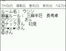 「ＭＪ麻雀　対局感謝！プラベ三麻半荘！」part167　 ウシシ（生放送主）