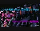 【EXVSMBON】ロシアの荒熊とゆかいな仲間たち Part1【字幕解説】