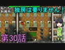 私たちの刑務所に独房は要りません！ 第30話【Prison Architect実況】