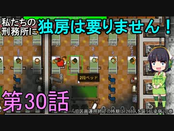 私たちの刑務所に独房は要りません！ 第30話【Prison Architect実況】