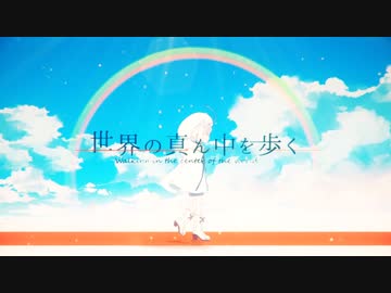 『世界の真ん中を歩く』歌ってみた【けゆま】