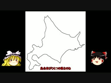 【音量修正版】ゆっくりと都道府県を学ぼう【01.5北海道】前編